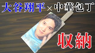 中華包丁の収納を色々考えてみた【中華包丁】【収納】I entrusted the storage of Chinese knives to Shohei Otani.