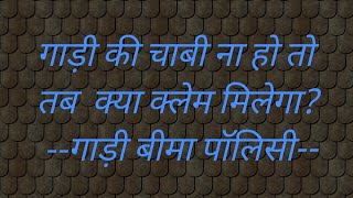 #गाड़ी का क्लेम। चाबी नही है तो क्या क्लेम मिलेगा।#गाड़ी चोरी का क्लेम।#motor insurance claim