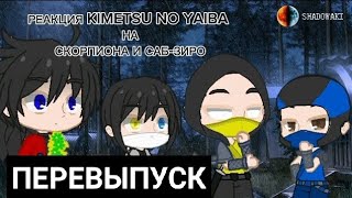 РЕАКЦИЯ ХАШИРА НА СКОРПИОНА И САБ-ЗИРО[ПЕРЕВЫПУСК, Kimetsu no Yaiba, Mortal Kombat, Gacha Club]