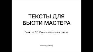 Тексты для Бьюти-мастеров: Урок 12 - Схема, как писать тексты для инстаграма