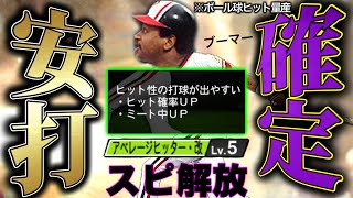 "ミート打ち"でボール球ヒットにしちゃう奴【プロスピA】【スピ解放】