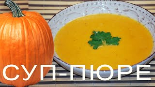 СУП ПЮРЕ из ТЫКВЫ со специей, которая делает его ещё вкусней!