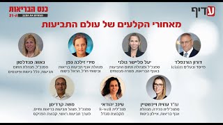 נציגי חברות הביטוח על מאחורי הקלעים של עולם התביעות מתוך כנס הבריאות 2024