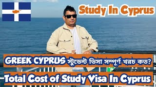 Total Cost of Student Visa in Cyprus 2025 || Study  In Cyprus from Bangladesh || study world bd.