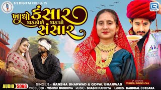 Khadho Kansar Chakdole Chadyo Sansar | Hansha Bharwad | Savan Bharwad | New Gujarati Trending Song