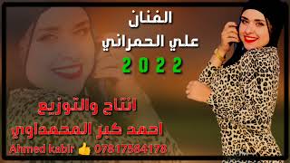 جدید الفنان علي الحمراني 2022