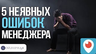 5 ОШИБОК МЕНЕДЖЕРА ПО ПРОДАЖАМ | ПРОДАЖИ ПО ТЕЛЕФОНУ