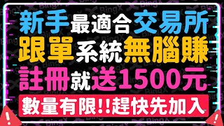 區塊鏈新手最適合交易所 不會交易直接跟單無腦賺 註冊就送1500元贈金 打敗色色G哥 | BingX | 區塊練跟單交易 | BingX邀請碼 | BingX註冊 | BingX推薦碼