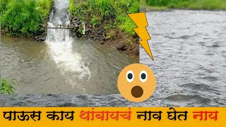 पाऊस काय थांबायचं नाव घेईना 🌦️🌨️ | monsoon | Tramp Amol Vlogs