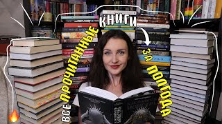 ВСЕ ПРОЧИТАННЫЕ КНИГИ ЗА ПОЛГОДА 📚🔥 ОБЗОР ОДНИМ ПРЕДЛОЖЕНИЕМ 😱