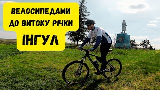 Веломандрівка до витоку річки Інгул.