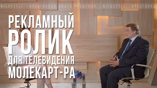 Реклама для регионального телевидения БАД МолекАРТ-РА