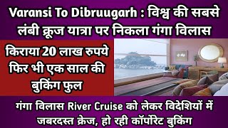 Varansi to Dibrugarh Via Bangladesh River Cruise's booking is full for one year ll Ganga Vilas News