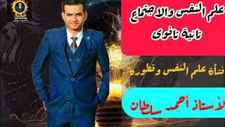 علم النفس تانيه ثانوي| نشأة علم النفس وتطوره | الترم الاول | نظام حديث 2024 /الفيلسوف