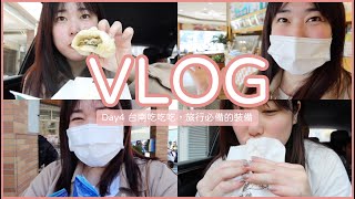 環島VLOG：Day4 台南吃吃吃～分享旅行必備裝備！｜Jessica 潔西卡