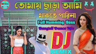 tomai chara Ami thakte parina(তোমায় ছাড়া আমি থাকতে পারেন) // Dj hard bass mix// chuma go dj song