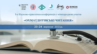 Охматдитівські читання 2021. Секція Медсестринства