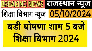 राजस्थान शिक्षा विभाग की बड़ी घोषणा। RSSB भर्ती 2024 । DPC अपडेट्स। SI भर्ती । RPSC RSSB DPC