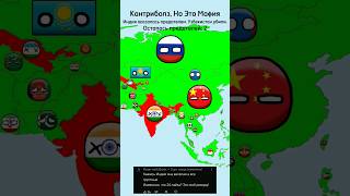 Кантриболз Но Это Мафия Сезон 2 День 2 #mapping #countryballs #countries #shorts #edit #mafia