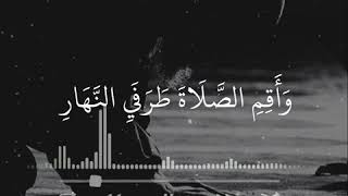 وأقم الصلاة طرفي النهار وزلفا من الليل - القارئ اسلام صبحي