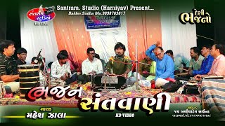 Mahesh Zala ll Bhajan Santvani Program ll Aenasan ll Santram Studio Present