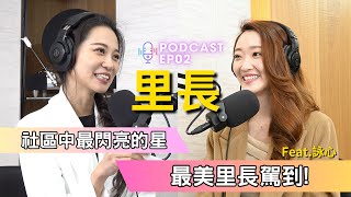 【Podcast】EP 2｜社區中最閃亮的星，最美里長駕到 ft.紀詠心