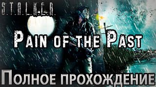 S.T.A.L.K.E.R. Pain of The Past - Полное прохождение