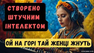 Сучасні Українські пісні - Ой на Горі тай Женці жнуть