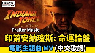 印第安納瓊斯 Indiana Jones and the Dial of Destiny 電影主題曲Trailer Music -Sympathy For The Devil (中英文歌詞) 夺宝奇兵