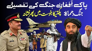 Pak Afgan Revr Despite | Pak Afgan Gang Tafseel | افغان حملہ تفصیل