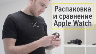 Распаковка и сравнение Apple Watch Sport и Apple Watch