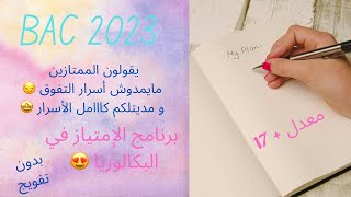 برنامج الإمتياز في باك 2023 بدون تفويج 🤩 كيف ادرس و انظم وقتي بعد نزع نظام التفويج ؟