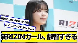 新RIZINガール、叡智すぎる【ネットの反応】#美女bra