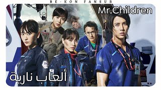 Mr.Children - HANABI (Arabic Sub)