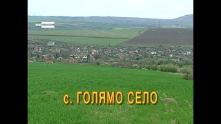 "В наше село" - Големо село