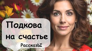 Подкова на счастье иногда помогает 🌹 Рассказчик историй  / Аудиокнига / Женские и Семейные истории