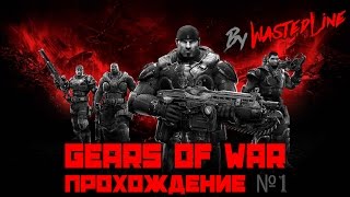 Gears of War - Прохождение №1