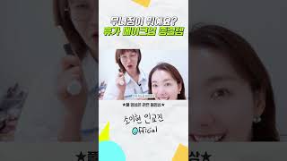 화장 무너지지 마 "무너지는 게 뭔데?" 물놀이에도 끄떡 없는 방탄 메이크업 종결템 #소이현 #인교진 #메이크업