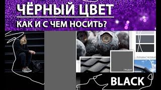 Черный цвет в одежде / Как и с чем носить? / total black look / Мода и стиль