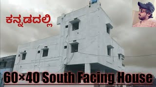 ಕನ್ನಡದಲ್ಲಿ 60x40 South facing house walkthrough with detailed explanation of plan in kannada