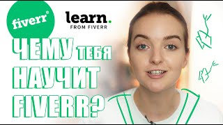 FIVERR: Курсы Learn from Fiverr. Учиться или не учиться?