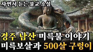 경주 남산 미륵불 이야기ㅣ미륵보살과 500살 먹은 구렁이