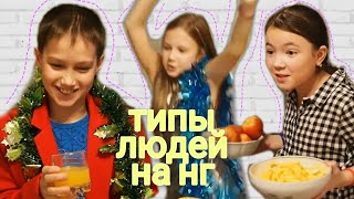 ТИПЫ ЛЮДЕЙ НА НОВЫЙ ГОД