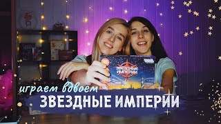 Играем в Звездные империи 🚀