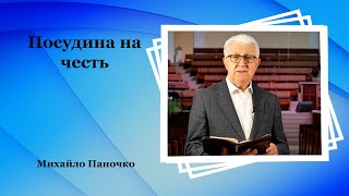 Посудина на честь - Михайло Паночко