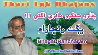 Padharo Satguru Pakistani Bhajan Bhagat Rancharam @ThariGeet