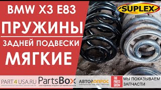 BMW X3 E83 - устали от жесткой задней подвески. Поможем смягчить) Пружины с не постоянным диаметром