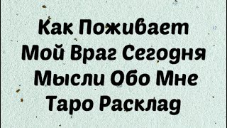 Как поживает мой враг сегодня . Мысли обо мне. Таро Расклад