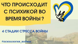 Что происходит с психикой во время войны? 4 стадии стресса