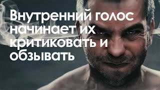 Внутренний голос начинает их критиковать и обзывать